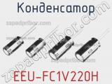 Конденсатор EEU-FC1V220H 