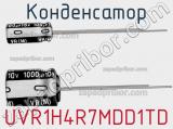 Конденсатор UVR1H4R7MDD1TD 