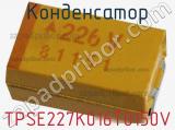 Конденсатор TPSE227K016T0150V