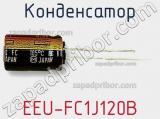 Конденсатор EEU-FC1J120B фотография 2.