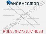 Конденсатор RDE5C1H272J0K1H03B фотография 2.