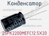 Конденсатор 25PK2200MEFC12.5X20 фотография 2.