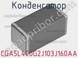 Конденсатор CGA5L4C0G2J103J160AA фотография 2.
