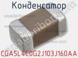 Конденсатор CGA5L4C0G2J103J160AA фотография 3.