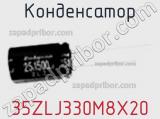 Конденсатор 35ZLJ330M8X20 фотография 2.