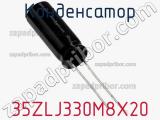 Конденсатор 35ZLJ330M8X20 фотография 3.