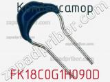Конденсатор FK18C0G1H090D фотография 2.