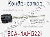 Конденсатор ECA-1AHG221 фотография 2.