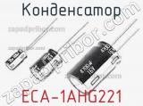 Конденсатор ECA-1AHG221 фотография 3.