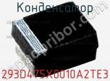 Конденсатор 293D475X0010A2TE3 фотография 2.