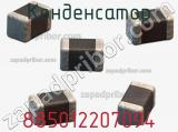 Конденсатор 885012207094 фотография 3.