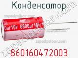 Конденсатор 860160472003 фотография 3.