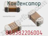 Конденсатор 885382206004 фотография 2.