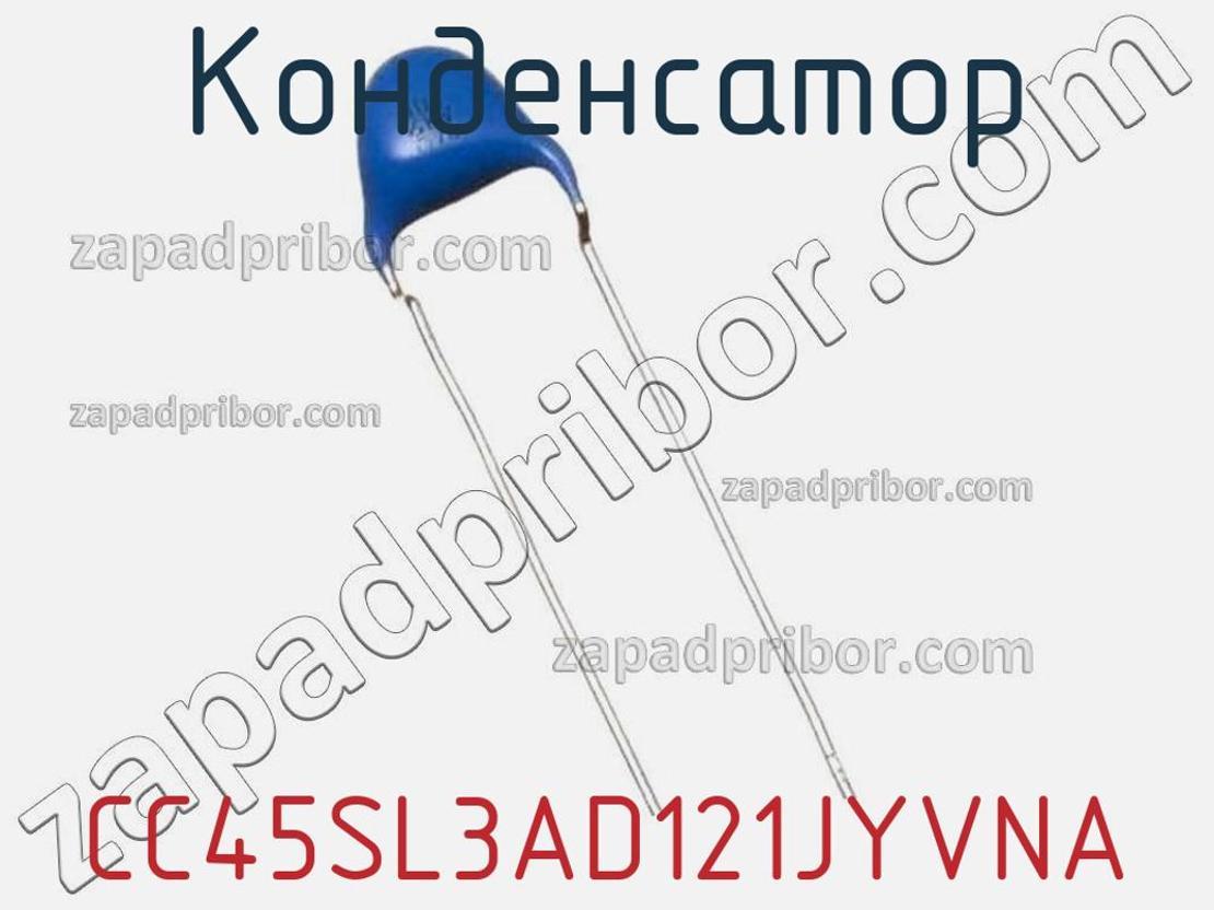 CC45SL3AD121JYVNA - Конденсатор - фотография. Увеличить. CC45SL3AD121JYVNA - Конденсатор - фотография.