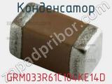 Конденсатор GRM033R61C104KE14D фотография 2.