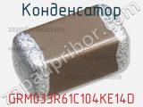 Конденсатор GRM033R61C104KE14D фотография 3.