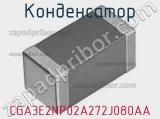 Конденсатор CGA3E2NP02A272J080AA 