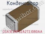 Конденсатор CGA3E2NP02A272J080AA фотография 2.