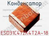 Конденсатор ESD31C472K4T2A-18 фотография 2.