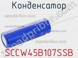 Конденсатор SCCW45B107SSB фотография 2.