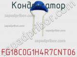 Конденсатор FG18C0G1H4R7CNT06 фотография 2.