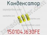 Конденсатор 150104J630FE фотография 2.