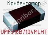 Конденсатор UMF316B7104MLHT