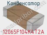 Конденсатор 12065F104K4T2A фотография 2.