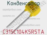 Конденсатор C315C104K5R5TA фотография 2.