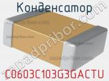 Конденсатор C0603C103G3GACTU фотография 2.