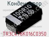 Конденсатор TR3C476K016C0350 фотография 2.