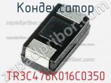 Конденсатор TR3C476K016C0350 фотография 3.