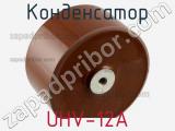 Конденсатор UHV-12A фотография 2.