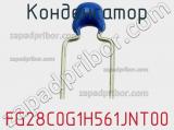 Конденсатор FG28C0G1H561JNT00 фотография 2.