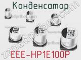 Конденсатор EEE-HP1E100P 