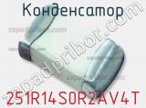 Конденсатор 251R14S0R2AV4T фотография 2.