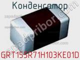 Конденсатор GRT155R71H103KE01D фотография 2.
