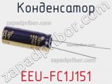 Конденсатор EEU-FC1J151 фотография 2.