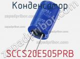 Конденсатор SCCS20E505PRB фотография 2.