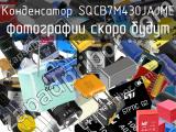 Конденсатор SQCB7M430JAJME