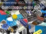 Конденсатор UQCL2A100JAT2A-500 