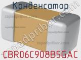 Конденсатор CBR06C908B5GAC фотография 2.