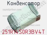 Конденсатор 251R14S0R3BV4T 