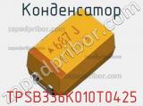 Конденсатор TPSB336K010T0425