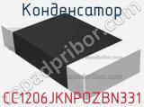 Конденсатор CC1206JKNPOZBN331 фотография 2.