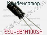Конденсатор EEU-EB1H100SH фотография 2.