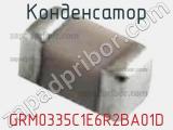 Конденсатор GRM0335C1E6R2BA01D