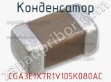 Конденсатор CGA3E1X7R1V105K080AC фотография 2.
