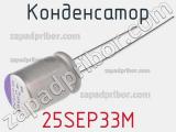 Конденсатор 25SEP33M фотография 2.