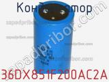 Конденсатор 36DX851F200AC2A фотография 2.